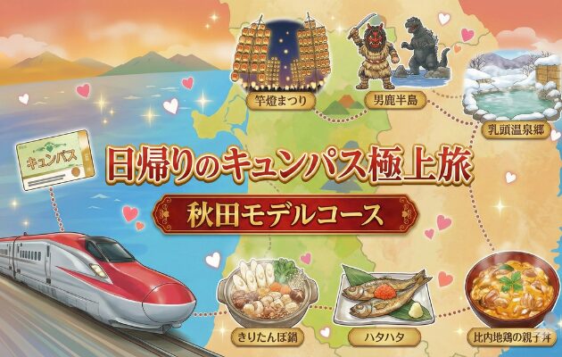 「日帰りのキュンパス極上旅」シリーズの秋田モデルコース編。元鉄道員が穴場の指定席を取る裏ワザも伝授。