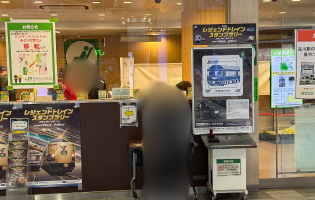 品川駅のレジェンドトレインスタンプラリー2026の設置場所・行き方を解説