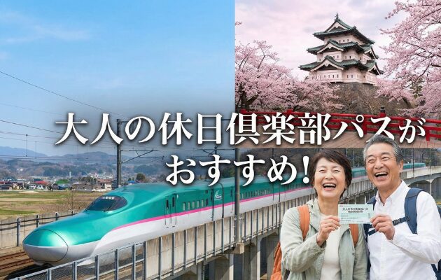 元駅員が大人の休日倶楽部のデメリットを3つに厳選。ずるいと言われるほどオトクな理由も解説します。