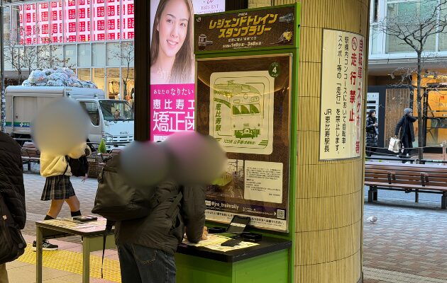 恵比寿駅のレジェンドトレインスタンプラリー2026の設置場所・行き方を解説