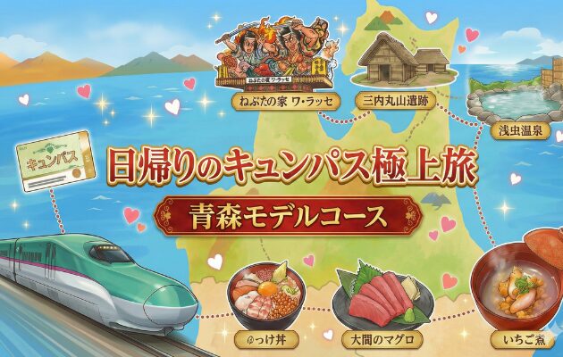 「日帰りのキュンパス極上旅」シリーズの青森モデルコース編。元鉄道員が穴場の指定席を取る裏ワザも伝授。