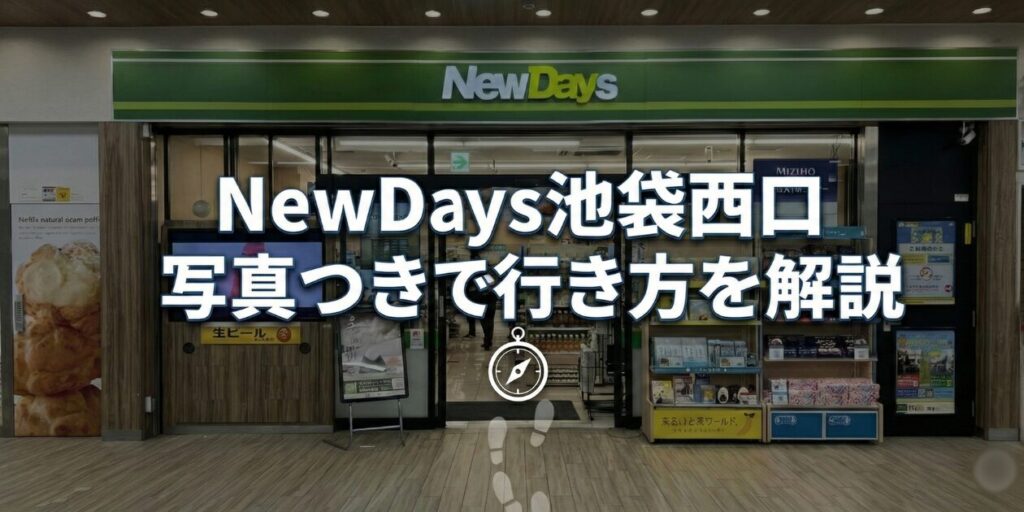 NewDays池袋西口店の行き方を解説！トレインスタンプラリー2026の景品引換場所