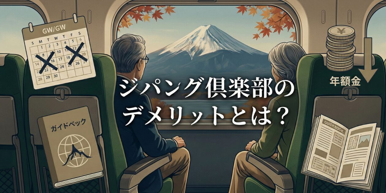 ジパング倶楽部の最大のデメリットは、窓口でしか割引きっぷを購入できないこと。元駅員がオトクなメリットも教えます。