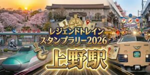 アイキャッチ画像 上野駅のレジェンドトレインスタンプラリー2026の設置場所・行き方を解説