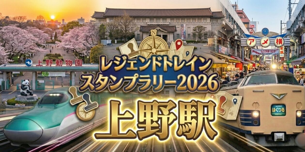 アイキャッチ画像 上野駅のレジェンドトレインスタンプラリー2026の設置場所・行き方を解説