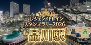 アイキャッチ画像 品川駅のレジェンドトレインスタンプラリー2026の設置場所・行き方を解説