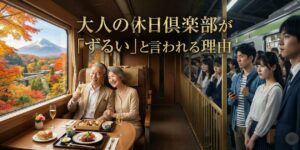 大人の休日倶楽部が「ずるい」と言われる理由とは?乗り放題パスが安すぎる!