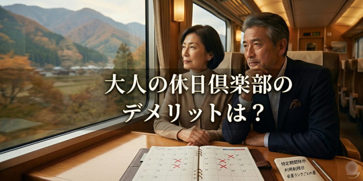 アイキャッチ画像　大人の休日倶楽部のデメリット5選と年会費の損益分岐点を元駅員が解説。ずるいほどおトクなメリットも紹介。