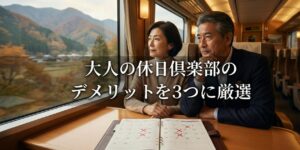 元駅員が大人の休日倶楽部のデメリットを3つに厳選。ずるいと言われるほどオトクな理由も解説します。