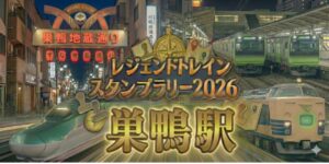 巣鴨駅のレジェンドトレインスタンプラリー2026の設置場所・行き方を解説