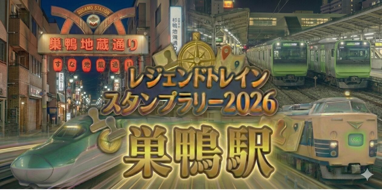 巣鴨駅のレジェンドトレインスタンプラリー2026の設置場所・行き方を解説