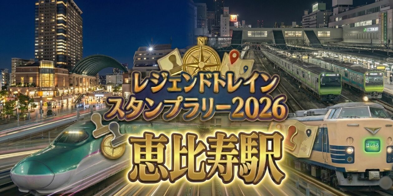 アイキャッチ画像 恵比寿駅のレジェンドトレインスタンプラリー2026の設置場所・行き方を解説