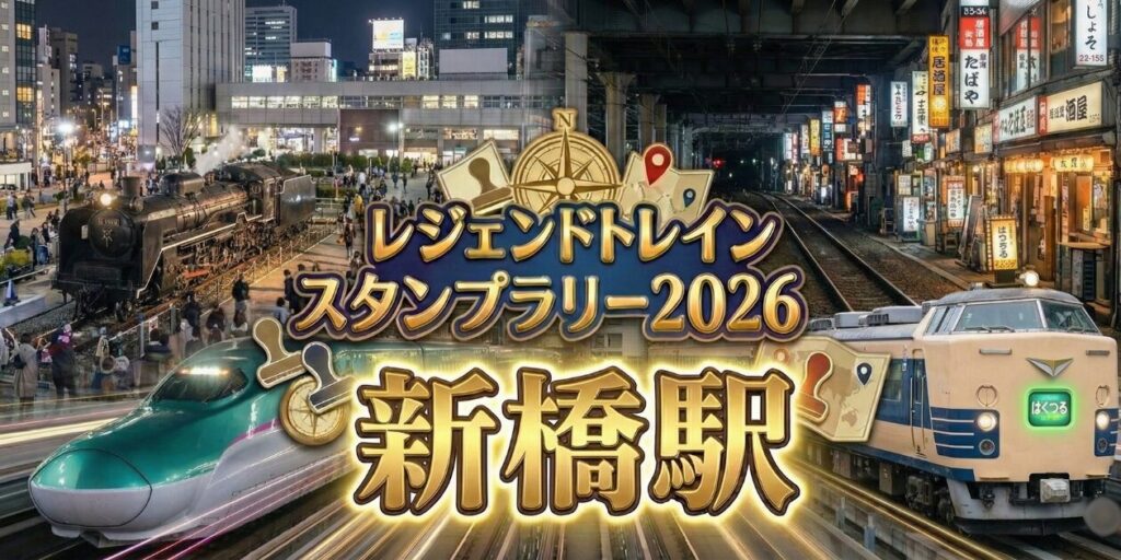 アイキャッチ画像　新橋駅のレジェンドトレインスタンプラリー2026の設置場所・行き方を解説
