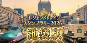 アイキャッチ画像 池袋駅のレジェンドトレインスタンプラリー2026の設置場所・行き方を解説