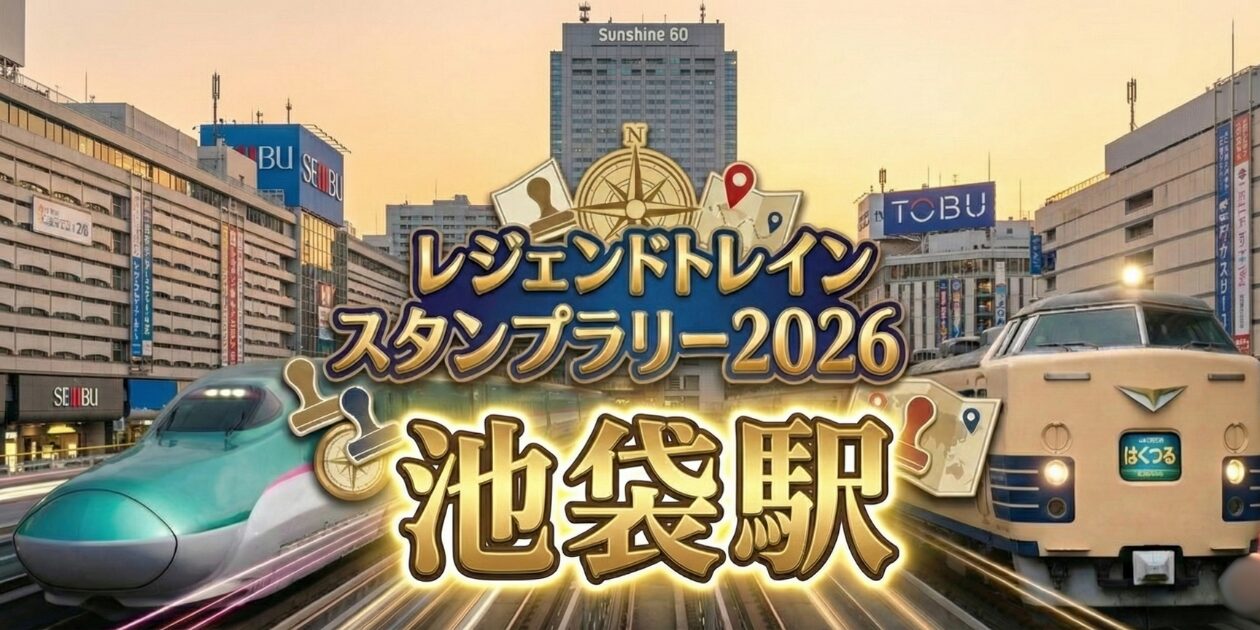 アイキャッチ画像 池袋駅のレジェンドトレインスタンプラリー2026の設置場所・行き方を解説