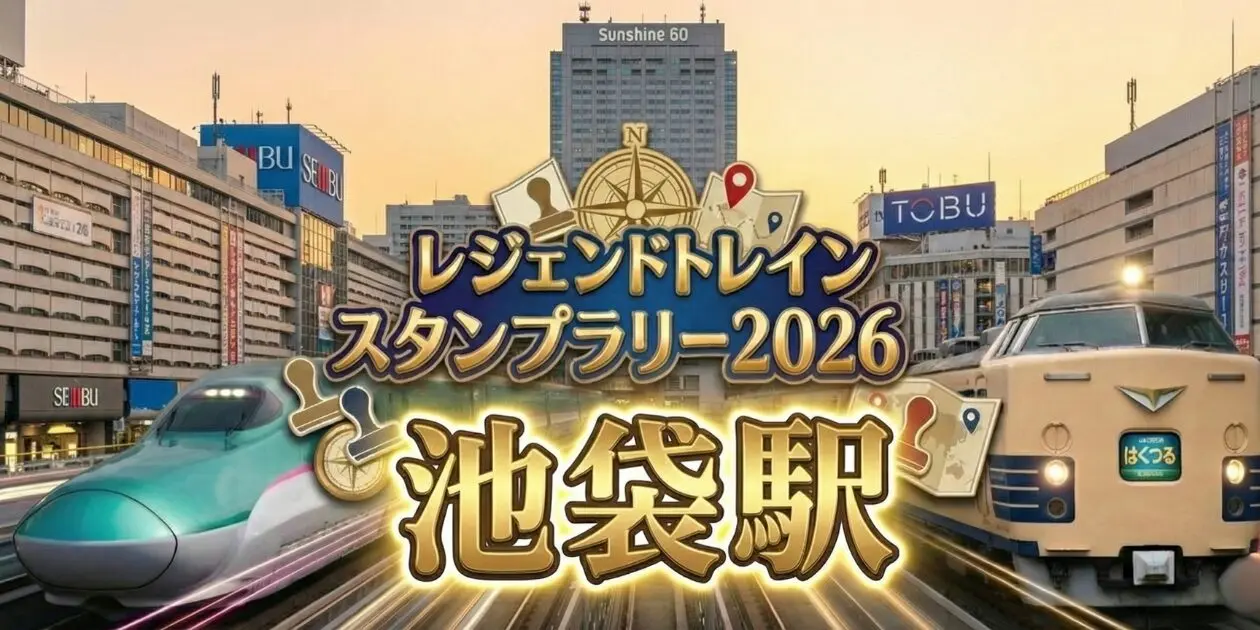 池袋駅のレジェンドトレインスタンプラリー2026】設置場所・行き方は？