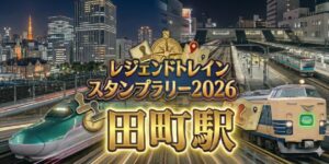 アイキャッチ画像 田町駅のレジェンドトレインスタンプラリー2026の設置場所・行き方を解説