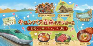 「日帰りのキュンパス極上旅」シリーズの青森モデルコース編。元鉄道員が穴場の指定席を取る裏ワザも伝授。