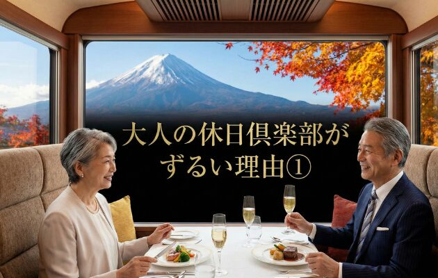 大人の休日倶楽部がずるい理由①「大人の休日倶楽部パス」が安すぎる