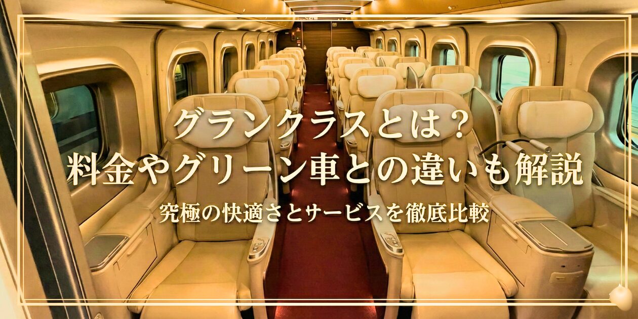 新幹線 グラン クラス と は