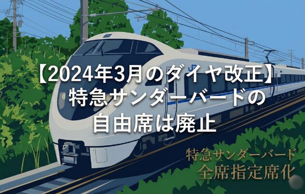 【2024年3月のダイヤ改正】サンダーバードの自由席が廃止!