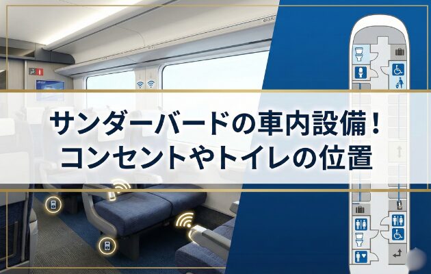 サンダーバードの車内設備!コンセントやトイレの位置