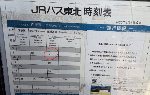 JRバス東北　時刻表　盛岡駅　盛岡城跡公園岩手公園