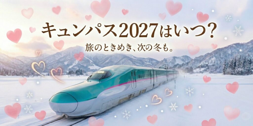 アイキャッチ画像【キュンパス2027はいつ？】元駅員が発売・利用期間をてったが予想！