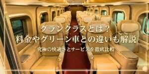 グランクラスのアイキャッチ画像