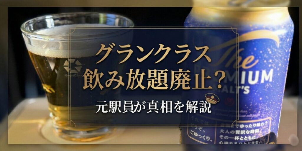 アイキャッチ画像　グランクラスの飲み放題廃止は誤解！元駅員が体験談をもとに飲料・軽食のあり？なし？を解説。