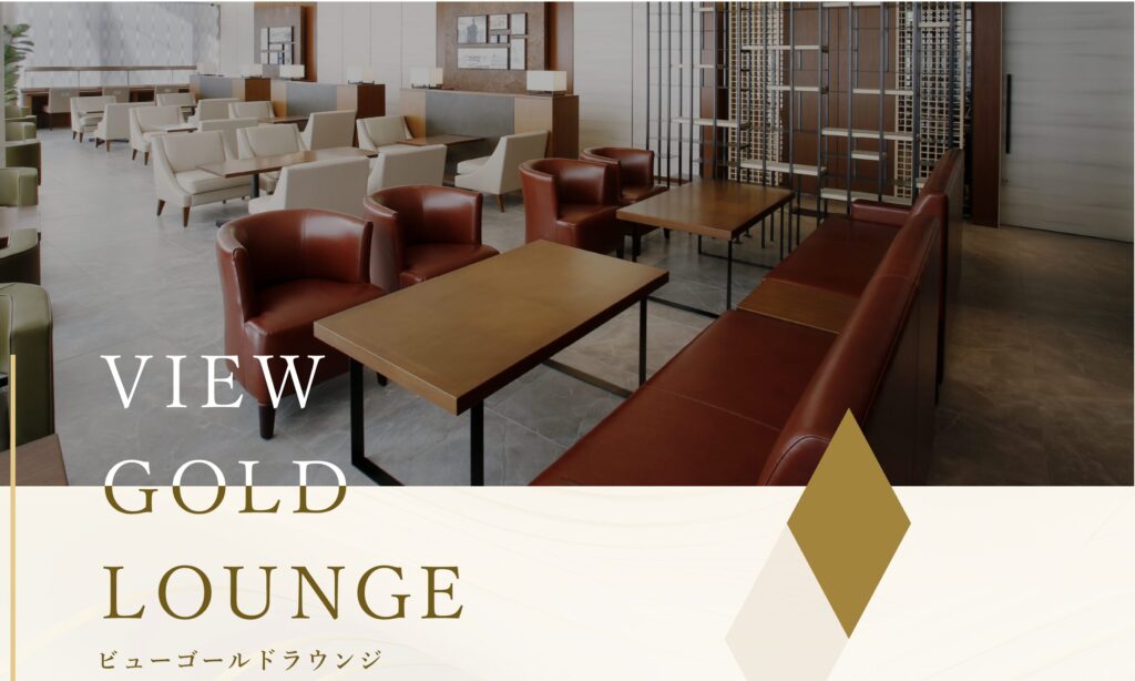 グランクラスのビューゴールドラウンジ 東京駅