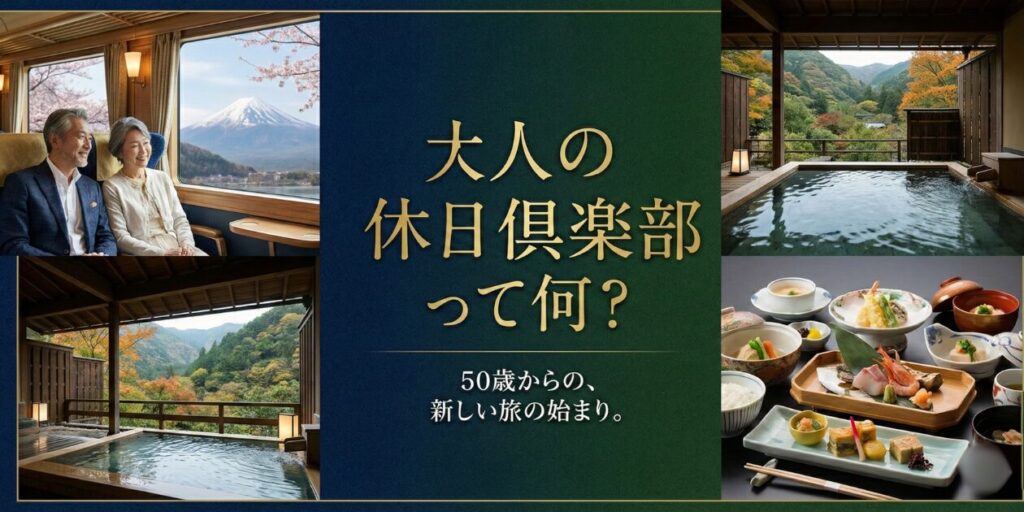 大人の休日倶楽部は、JR東日本の50歳以上限定の会員制度です。元駅員がミドル・ジパングの年会費・新幹線乗り放題パスも解説。