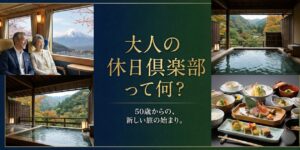 大人の休日倶楽部は、JR東日本の50歳以上限定の会員制度です。元駅員がミドル・ジパングの年会費・新幹線乗り放題パスも解説。