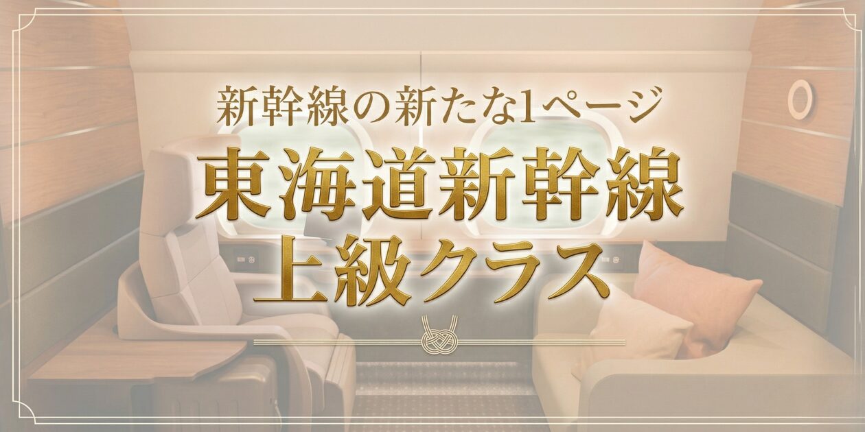 東海道新幹線の上級クラスとは？】個室・半個室の設備と料金を元鉄道員 