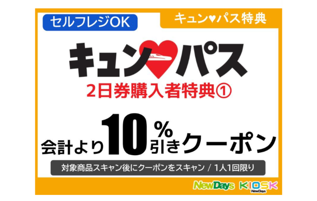 キュンパス2026特典　NewDays10%OFF