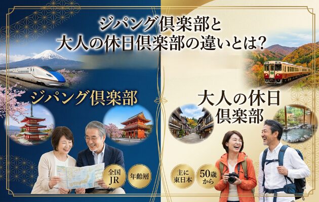 ジパング倶楽部と大人の休日倶楽部の違いとは?