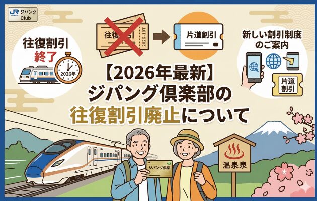 【2026年最新】ジパング倶楽部の往復割引廃止について