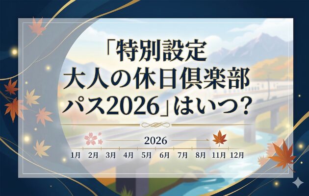 「特別設定 大人の休日倶楽部パス2026」はいつ？