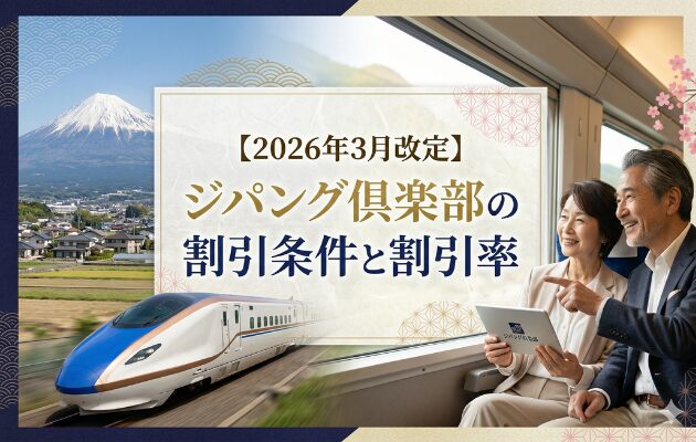 2026年3月改定】ジパング倶楽部の割引条件と割引率