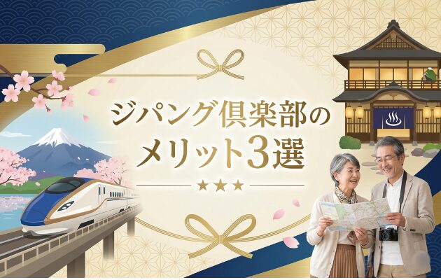 ジパング倶楽部のメリット3選とは?