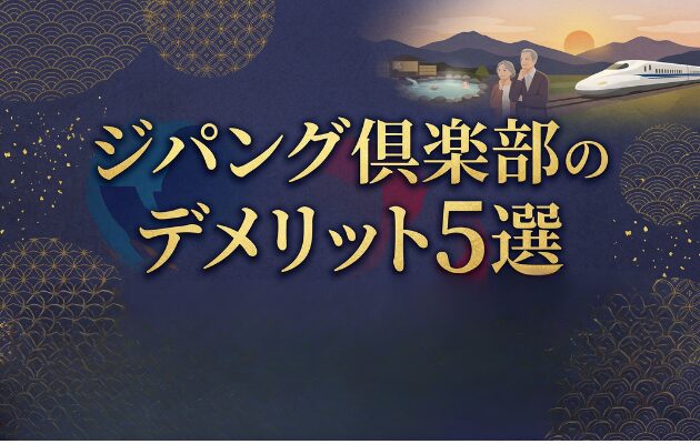 ジパング倶楽部のデメリット5選とは?