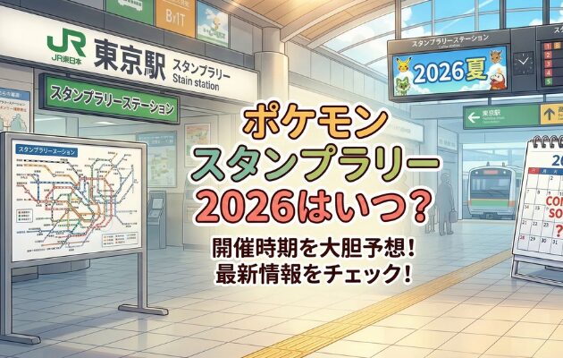 ポケモンスタンプラリー2026はいつから？予想してみた