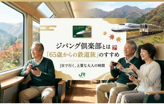 まとめ:ジパング倶楽部とは「65歳からの鉄道旅」のすすめ