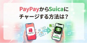 PayPayからSuicaに直接チャージは不可。PayPayカード経由の具体的な方法を元改札の駅員が解説。