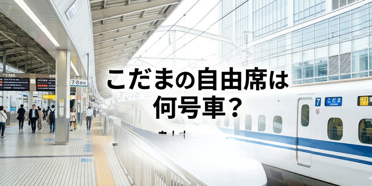 こだまの自由席はどこ?何号車?元駅員が座れる狙い目車両・ぷらっとこだまで安く乗る方法も解説