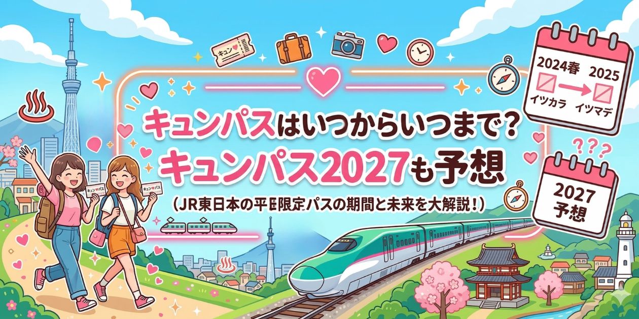 キュンパスはいつからいつまで買える？乗車日の1ヶ月前〜14日前まで購入可能です。元駅員がキュンパス2027も予想。