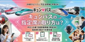 キュンパスの指定席の取り方について、基礎から裏ワザまで解説。えきねっとが苦手なら指定席券売機がおすすめ。