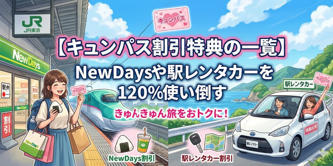 キュンパスの割引特典を元駅員が解説！NewDays10%OFFや飲料無料や駅レンタカー割引など、おトクにする優待まとめ。
