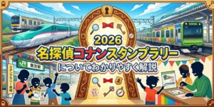 JR東日本 名探偵コナンスタンプラリー2026の設置駅・景品・台紙・回り方を元駅員が解説