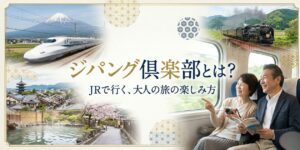 アイキャッチ画像 ジパング倶楽部とは?元駅員が割引条件・年会費・メリットデメリット・大人の休日倶楽部との違いを徹底解説。